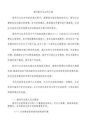 超市数字化应用方案.docx
