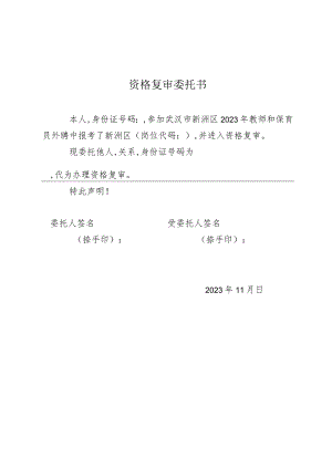 资格复审委托书.docx