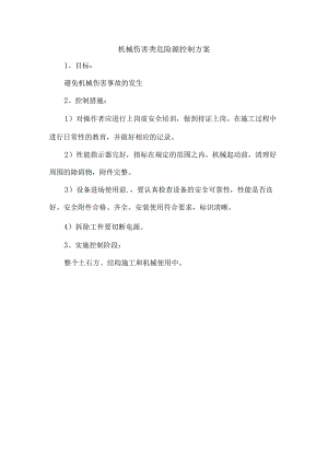 机械伤害类危险源控制方案.docx