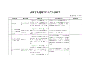 金属非金属露天矿山安全检查表.docx