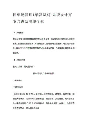 停车场管理（车牌识别）系统设计方案含设备清单全套.docx