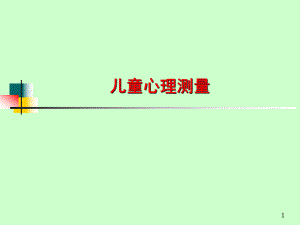 儿童心理测量.ppt