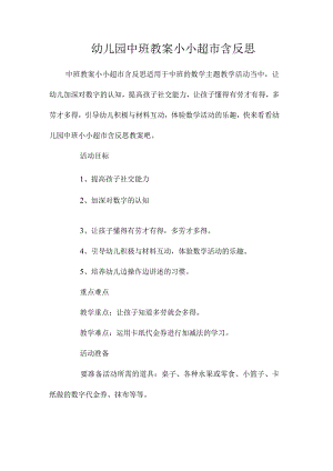 最新整理幼儿园中班教案《小小超市》含反思.docx