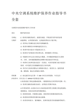 中央空调系统维护保养作业指导书全套.docx