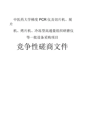 中医药大学梯度PCR仪及切片机、展片机、烤片机、冷冻型高通量组织研磨仪等一批设备采购项目招标文件.docx
