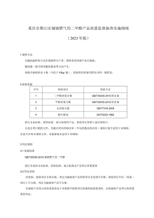 重庆市綦江区城镇燃气用二甲醚产品质量监督抽查实施细则2023年版.docx