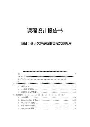 课程设计报告书 --基于文件系统的自定义数据库.docx