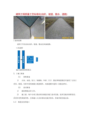 建筑工程质量工艺标准化（台阶、坡道、散水、道路）.docx