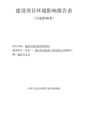 建筑垃圾回收利用项目环评报告表.docx