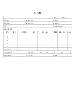补货单（标准样本）.docx