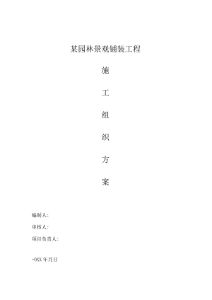 某园林景观铺装工程施工组织设计.docx