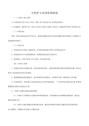 专科护士培训管理制度.docx