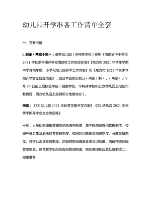 幼儿园开学准备工作清单全套.docx