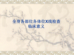医学X线检查部位及目的.ppt