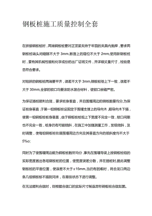 钢板桩施工质量控制全套.docx