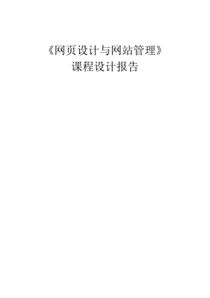 《网页设计与网站管理》课程设计报告--社区物业在线管理信息系统的设计与实现.docx