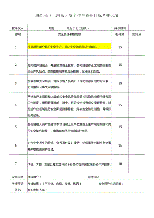 班组长（工段长）安全生产责任目标考核记录.docx