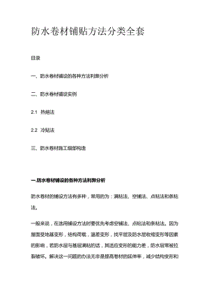 防水卷材铺贴方法分类全套.docx