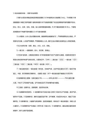 技能培训资料之煤矿安全生产知识.docx
