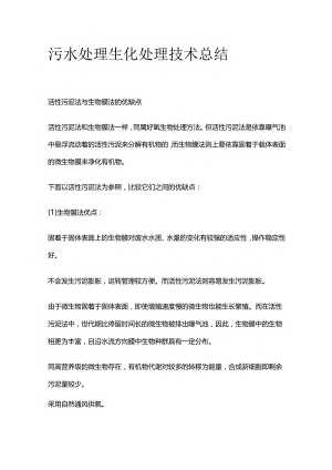 污水处理生化处理技术总结.docx