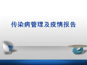 传染病管理培训：传染病管理及疫情报告.ppt