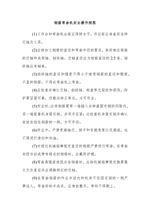 钢筋弯曲机安全操作规程.docx