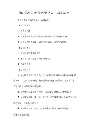 最新整理幼儿园中班科学教案《夏天一起来玩冰》.docx