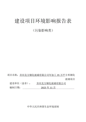 年加工35万平方米钢化玻璃项目环评报告表.docx