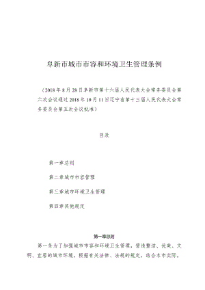 阜新市城市市容和环境卫生管理条例.docx