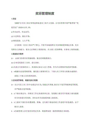 奖惩管理制度.docx