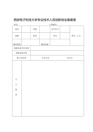 西安电子科技大学专业技术人员创新创业备案表.docx