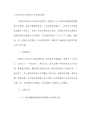 卫生院冬春火灾防控工作实施方案精选多篇合集.docx