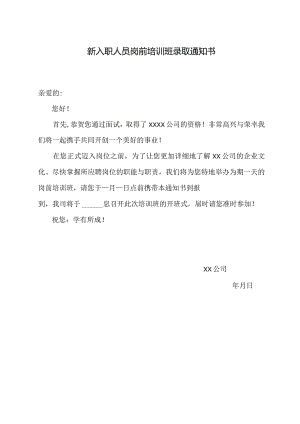 新入职人员岗前培训班录取通知书.docx