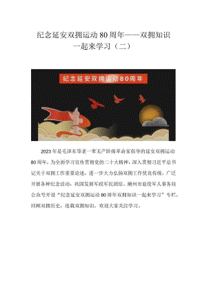 纪念延安双拥运动80周年——双拥知识一起来学习二.docx