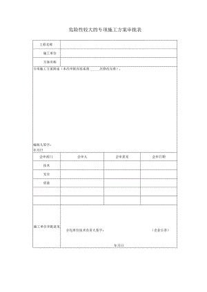 危险性较大的专项施工方案审批表.docx