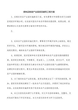调味品制造产业园项目建筑工程方案.docx