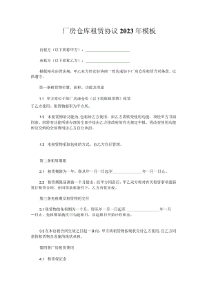 ____厂房仓库租赁协议2023年模板.docx