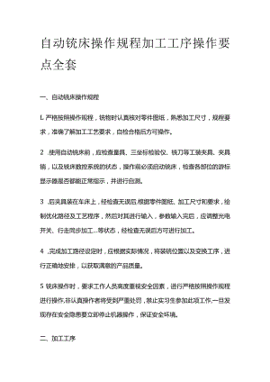 自动铣床操作规程加工工序操作要点全套.docx