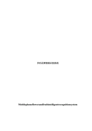 手机花果智能识别系统.docx