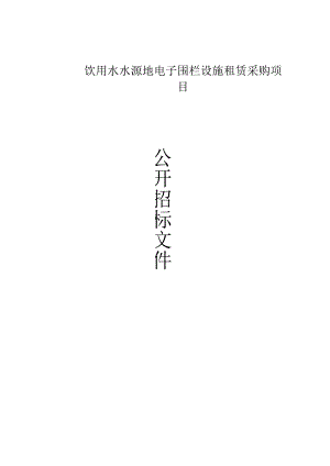饮用水水源地电子围栏设施租赁采购项目招标文件.docx