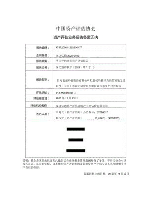 日海智能：拟股权质押涉及的芯讯通无线科技（上海）有限公司股东全部权益价值资产评估报告.docx