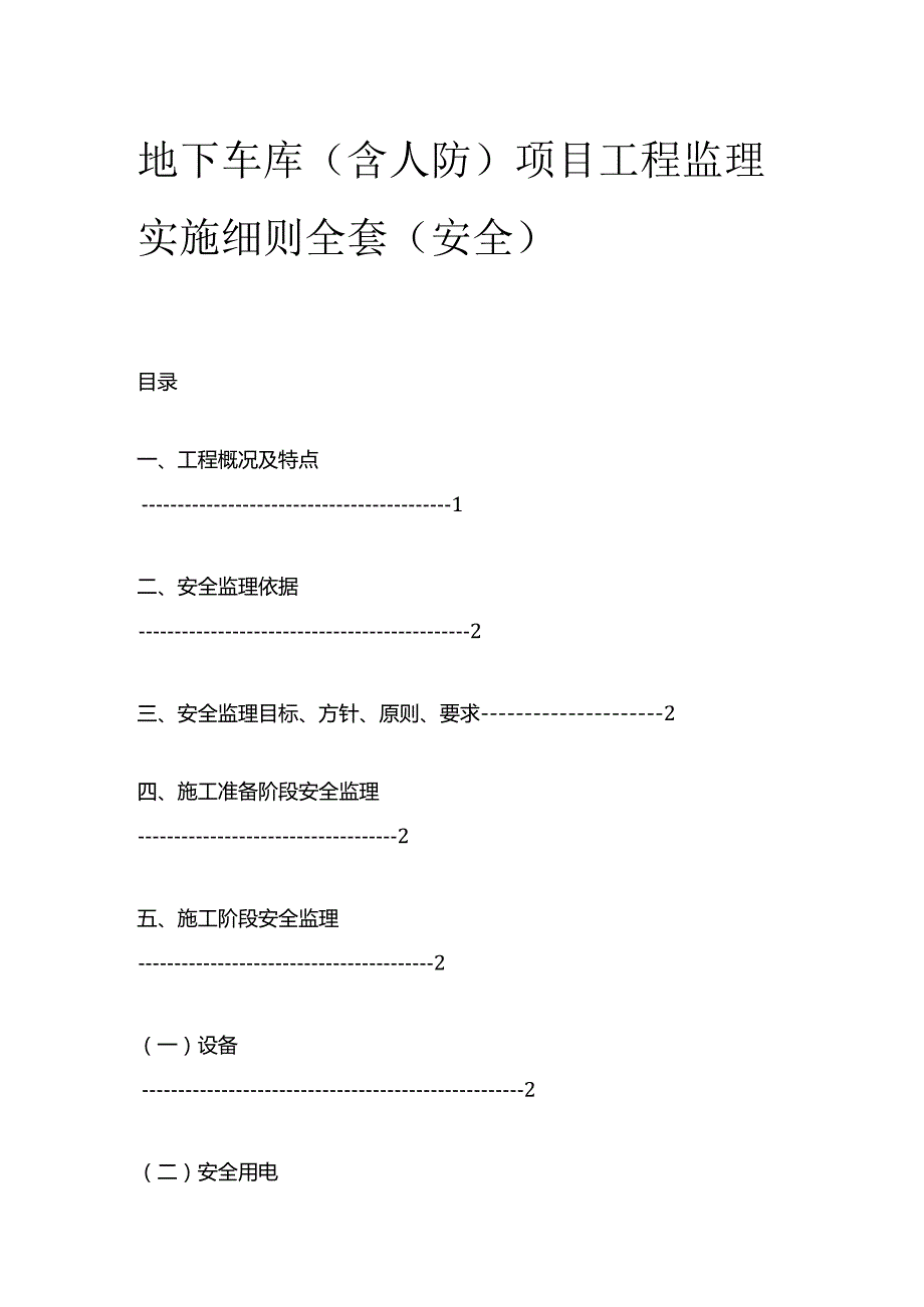 地下车库(含人防)项目工程监理实施细则全套(安全).docx_第1页