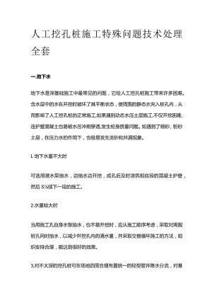 人工挖孔桩施工特殊问题技术处理全套.docx