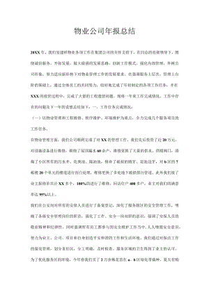 物业公司年报总结.docx