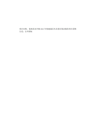2023年度建成区内及景区保洁服务项目招标文件.docx