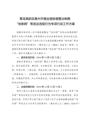青岛高新区集中开展全面排查整治制售“地条钢”等违法违规行为专项行动工作方案.docx