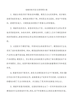 硅酸钙板项目运营管理方案.docx