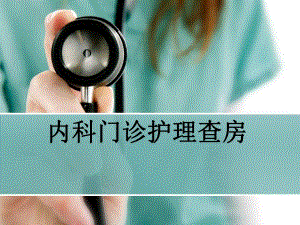 内科门诊护理查房医学幻灯片.ppt