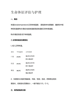 生命体征评估与护理.docx