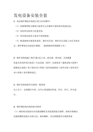 发电设备安装全套.docx